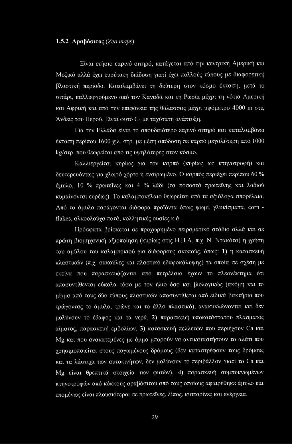 Ανδεις του Περού. Είναι φυτό C4 με ταχύτατη ανάπτυξη. Για την Ελλάδα είναι το σπουδαιότερο εαρινό σιτηρά και καταλαμβάνει έκταση περίπου 1600 χιλ. στρ.