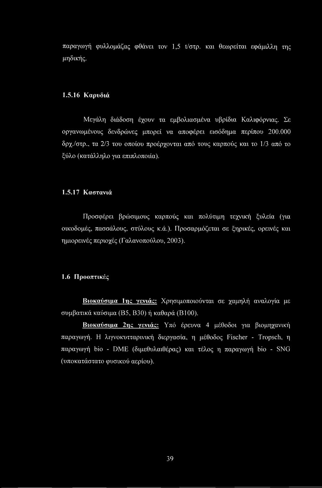 17 Καστανιά Προσφέρει βρώσιμους καρπούς και πολύτιμη τεχνική ξυλεία (για οικοδομές, πασσάλους, στύλους κ.ά.). Προσαρμόζεται σε ξηρικές, ορεινές και ημιορεινές περιοχές (Γαλανοπούλου, 2003). 1.