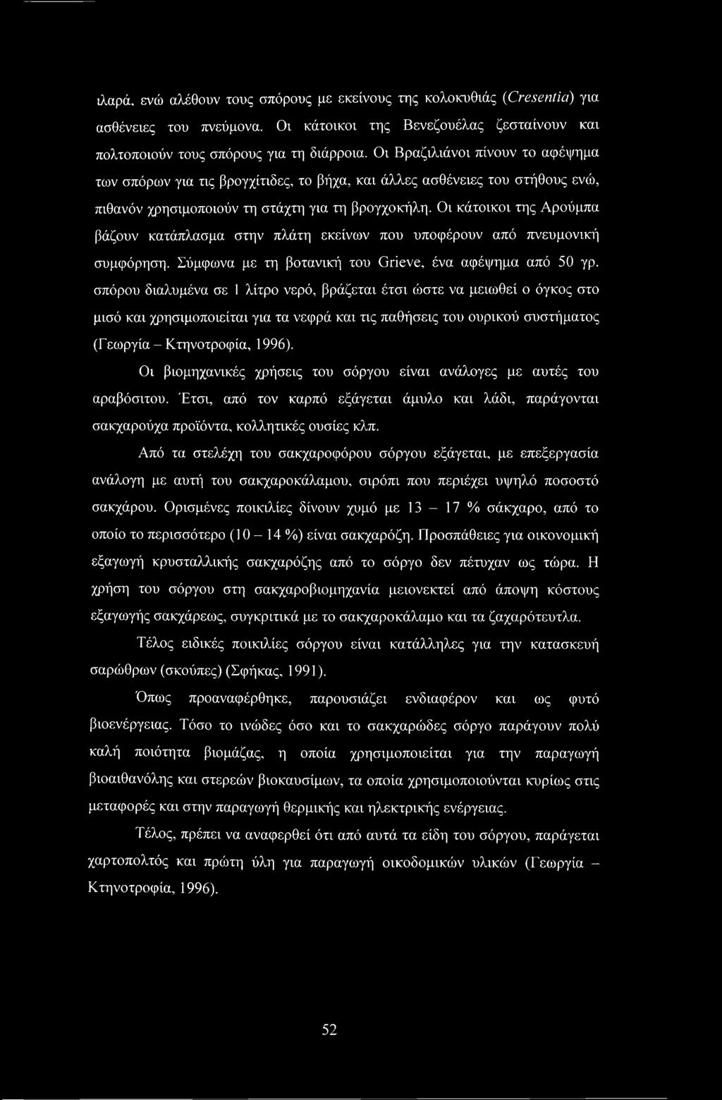 Οι κάτοικοι της Αρούμπα βάζουν κατάπλασμα στην πλάτη εκείνων που υποφέρουν από πνευμονική συμφόρηση. Σύμφωνα με τη βοτανική του Grieve, ένα αφέψημα από 50 γρ.