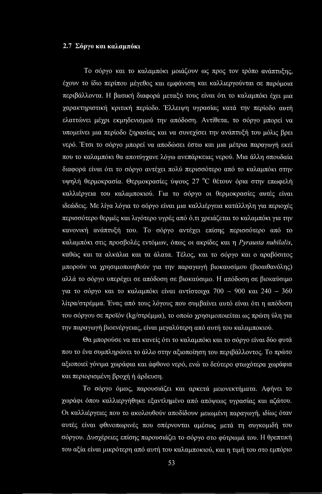 Αντίθετα, το σόργο μπορεί να υπομείνει μια περίοδο ξηρασίας και να συνεχίσει την ανάπτυξή του μόλις βρει νερό.