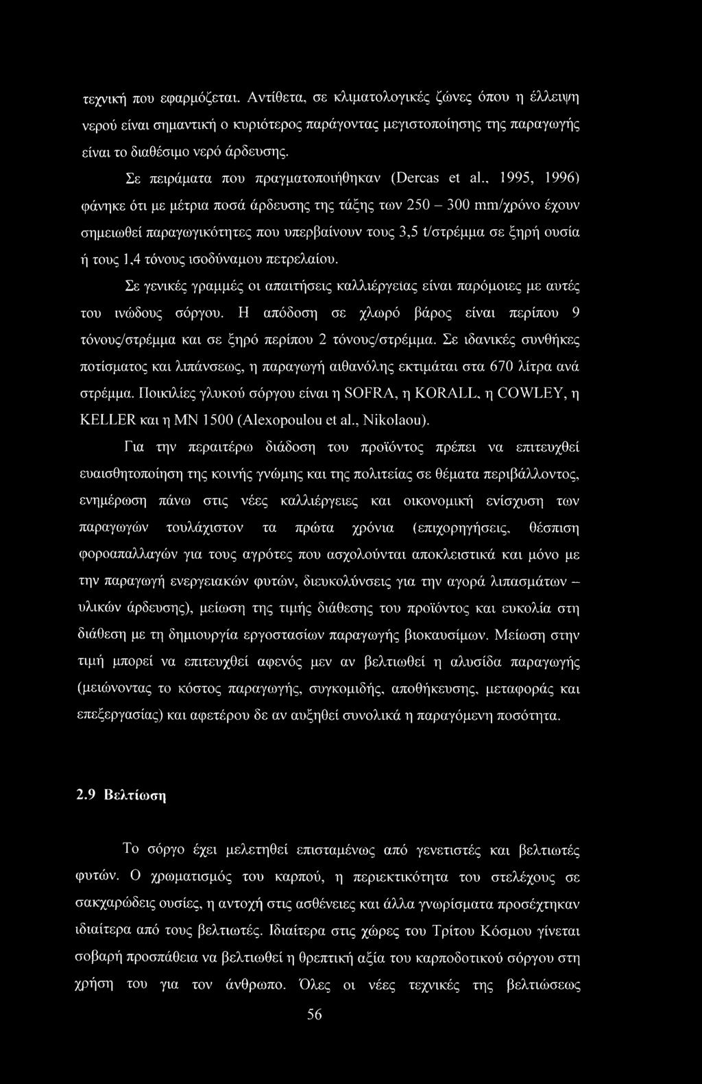 , 1995, 1996) φάνηκε ότι με μέτρια ποσά άρδευσης της τάξης των 250-300 mm/χρόνο έχουν σημειωθεί παραγωγικότητες που υπερβαίνουν τους 3,5 t/στρέμμα σε ξηρή ουσία ή τους 1,4 τόνους ισοδύναμου