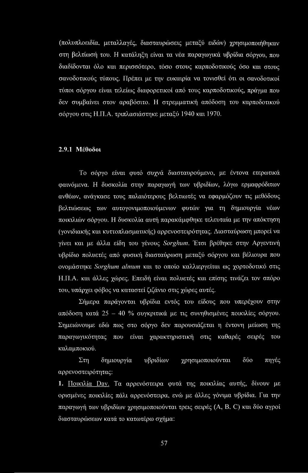 Πρέπει με την ευκαιρία να τονισθεί ότι οι σανοδοτικοί τύποι σόργου είναι τελείως διαφορετικοί από τους καρποδοτικούς, πράγμα που δεν συμβαίνει στον αραβόσιτο.