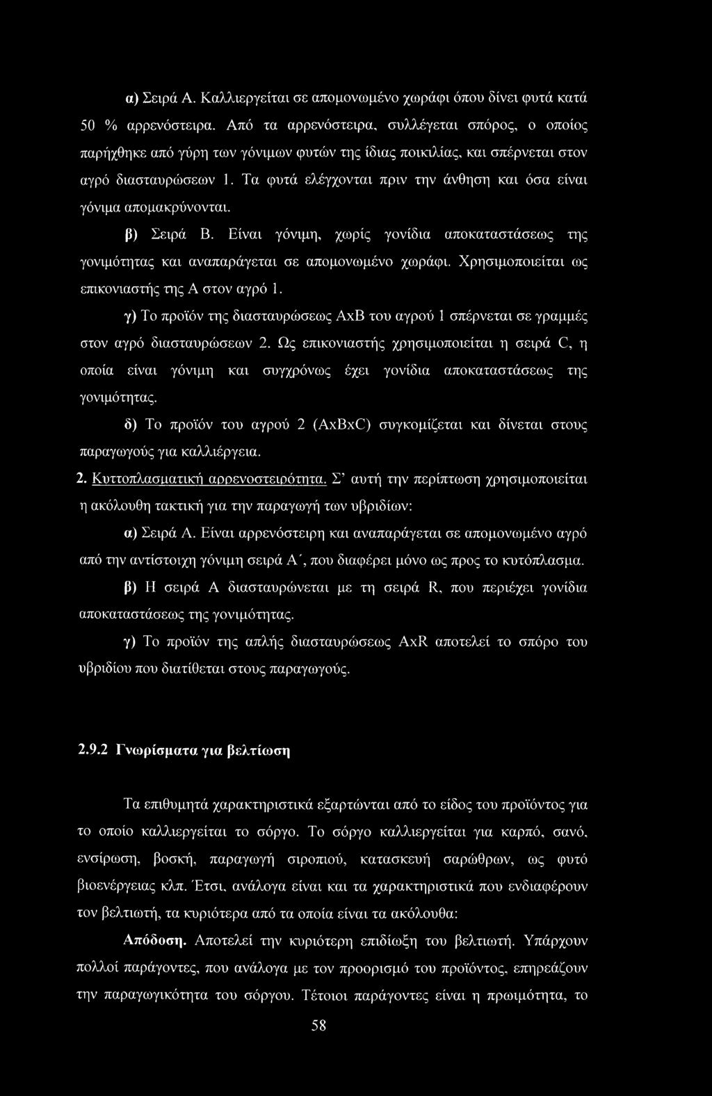 Τα φυτά ελέγχονται πριν την άνθηση και όσα είναι γόνιμα απομακρύνονται. β) Σειρά Β. Είναι γόνιμη, χωρίς γονίδια αποκαταστάσεως της γονιμότητας και αναπαράγεται σε απομονωμένο χωράφι.