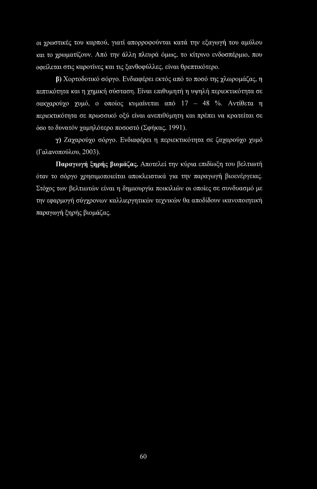 οι χρωστικές του καρπού, γιατί απορροφούνται κατά την εξαγωγή του αμύλου και το χρωματίζουν.