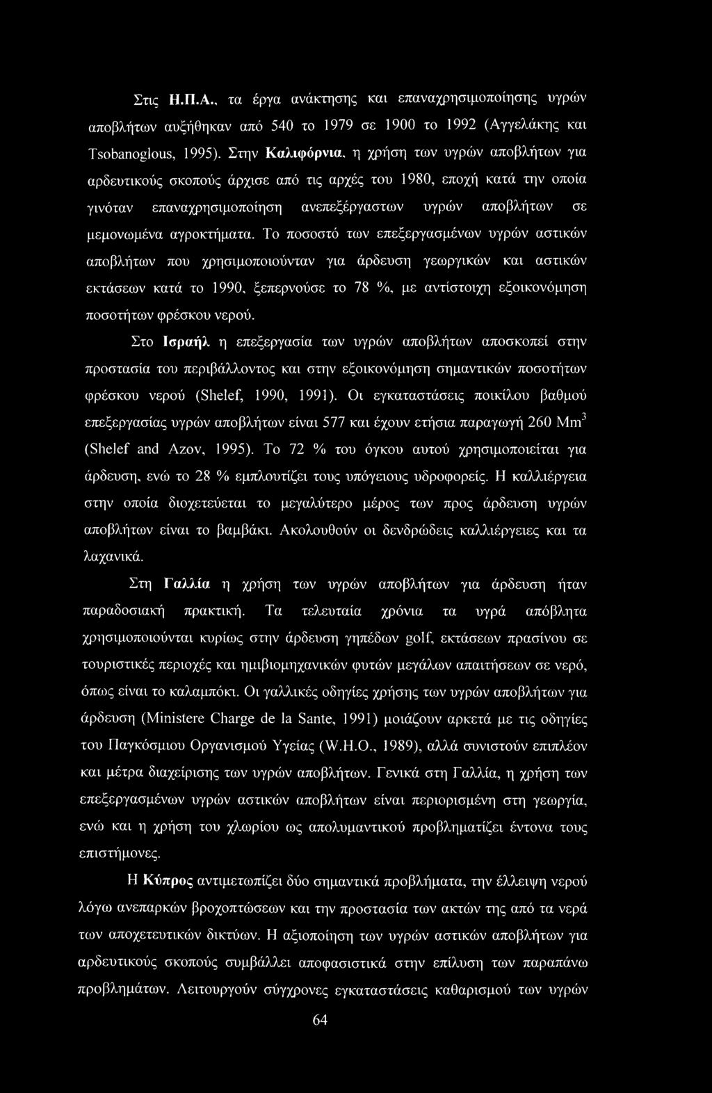 Το ποσοστό των επεξεργασμένων υγρών αστικών αποβλήτων που χρησιμοποιούνταν για άρδευση γεωργικών και αστικών εκτάσεων κατά το 1990, ξεπερνούσε το 78 %, με αντίστοιχη εξοικονόμηση ποσοτήτων φρέσκου