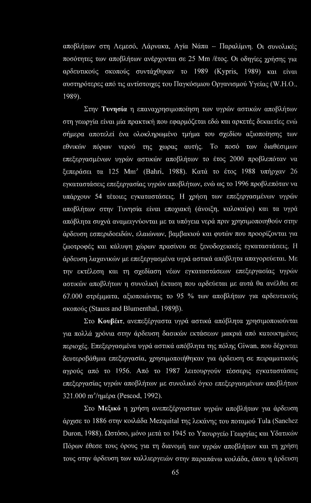 και είναι αυστηρότερες από τις αντίστοιχες του Παγκόσμιου Οργανισμού Υγείας (W.H.O.. 1989).