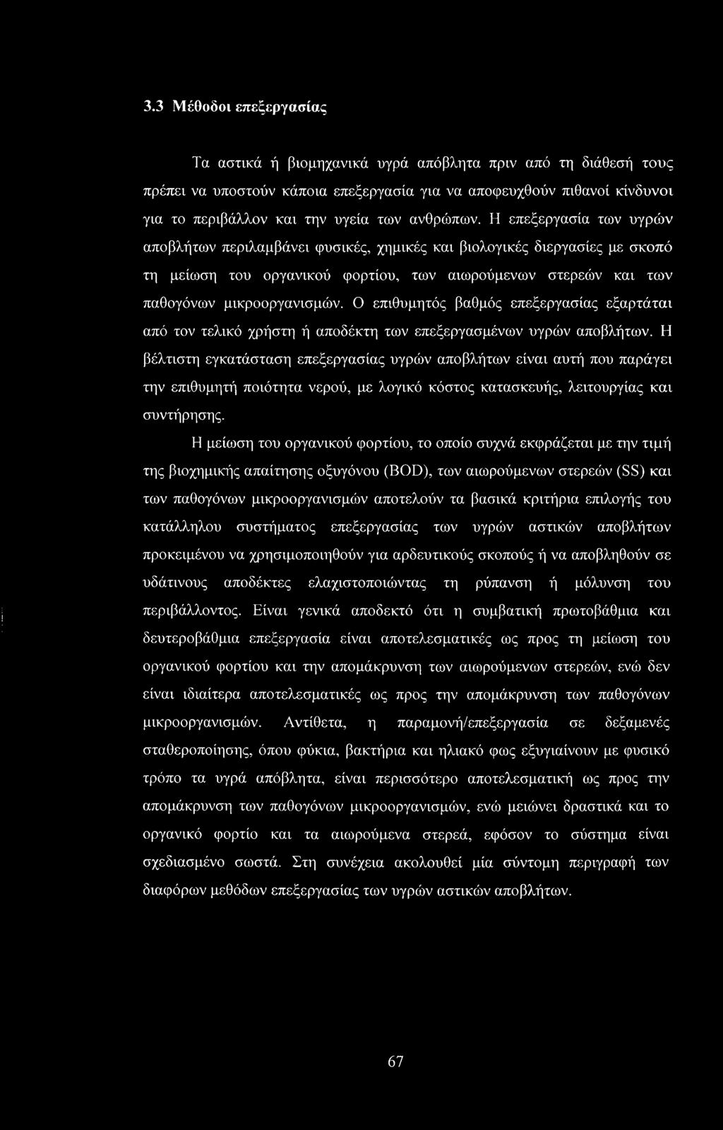 Ο επιθυμητός βαθμός επεξεργασίας εξαρτάται από τον τελικό χρήστη ή αποδέκτη των επεξεργασμένων υγρών αποβλήτων.