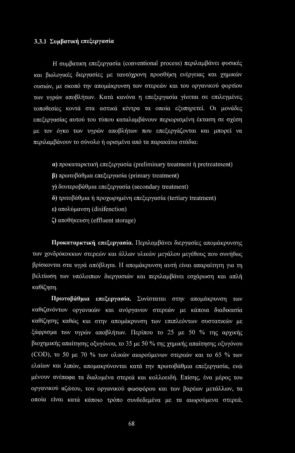 Οι μονάδες επεξεργασίας αυτού του τύπου καταλαμβάνουν περιορισμένη έκταση σε σχέση με τον όγκο των υγρών αποβλήτων που επεξεργάζονται και μπορεί να περιλαμβάνουν το σύνολο ή ορισμένα από τα παρακάτω