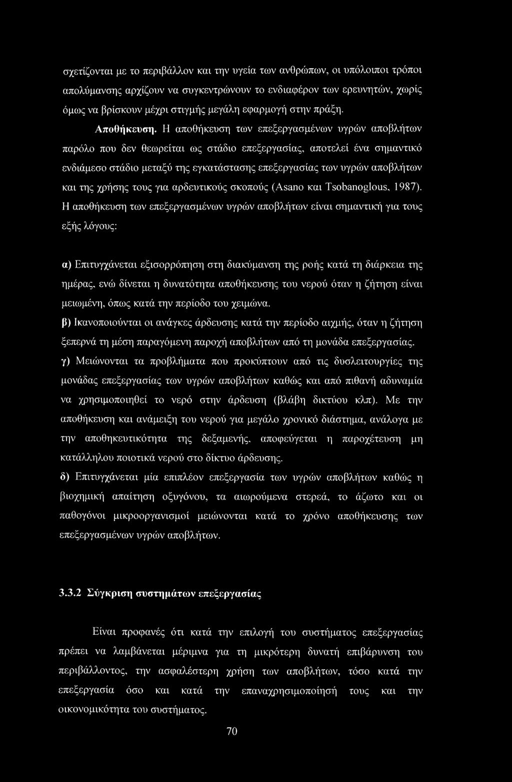 Η αποθήκευση των επεξεργασμένων υγρών αποβλήτων παρόλο που δεν θεωρείται ως στάδιο επεξεργασίας, αποτελεί ένα σημαντικό ενδιάμεσο στάδιο μεταξύ της εγκατάστασης επεξεργασίας των υγρών αποβλήτων και