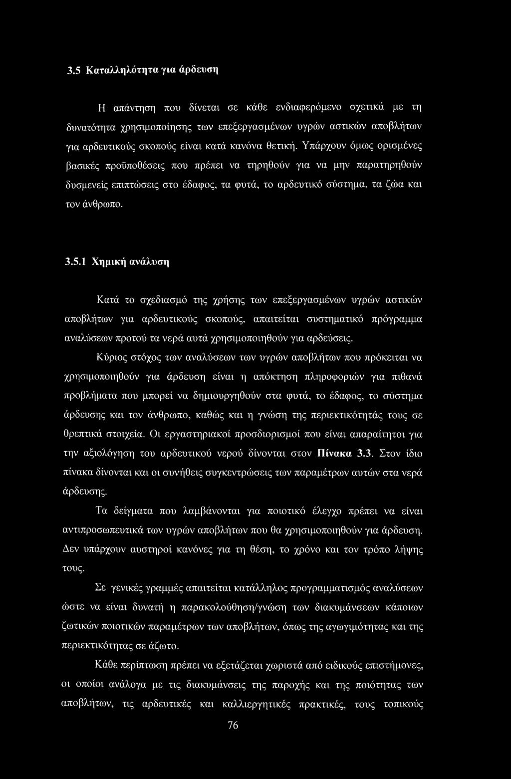 1 Χημική ανάλυση Κατά το σχεδίασμά της χρήσης των επεξεργασμένων υγρών αστικών αποβλήτων για αρδευτικούς σκοπούς, απαιτείται συστηματικό πρόγραμμα αναλύσεων προτού τα νερά αυτά χρησιμοποιηθούν για