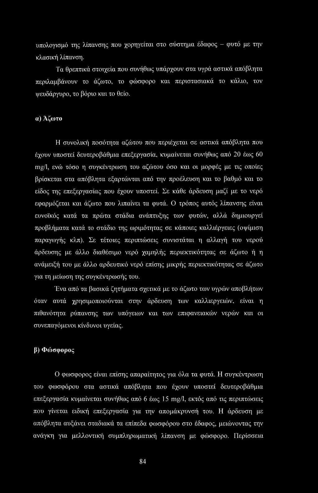 α) Άζωτο Η συνολική ποσότητα αζώτου που περιέχεται σε αστικά απόβλητα που έχουν υποστεί δευτεροβάθμια επεξεργασία, κυμαίνεται συνήθως από 20 έως 60 mg/1, ενώ τόσο η συγκέντρωση του αζώτου όσο και οι