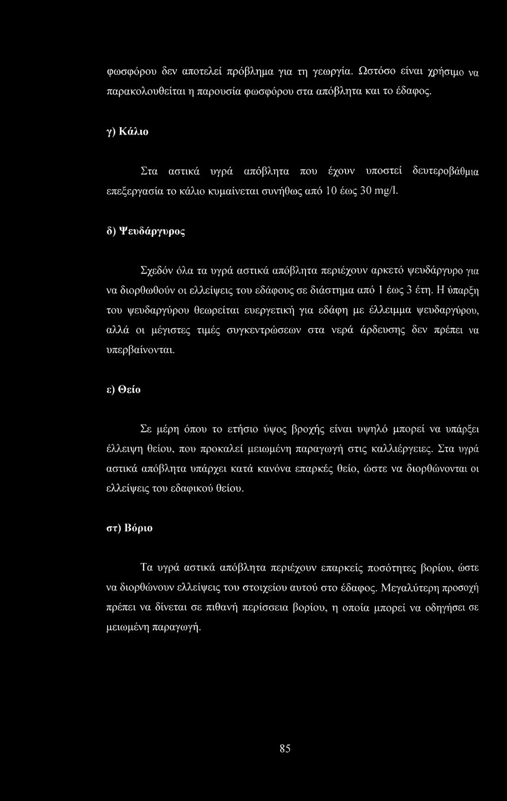 δ) Ψευδάργυρος Σχεδόν όλα τα υγρά αστικά απόβλητα περιέχουν αρκετό ψευδάργυρο για να διορθωθούν οι ελλείψεις του εδάφους σε διάστημα από 1 έως 3 έτη.