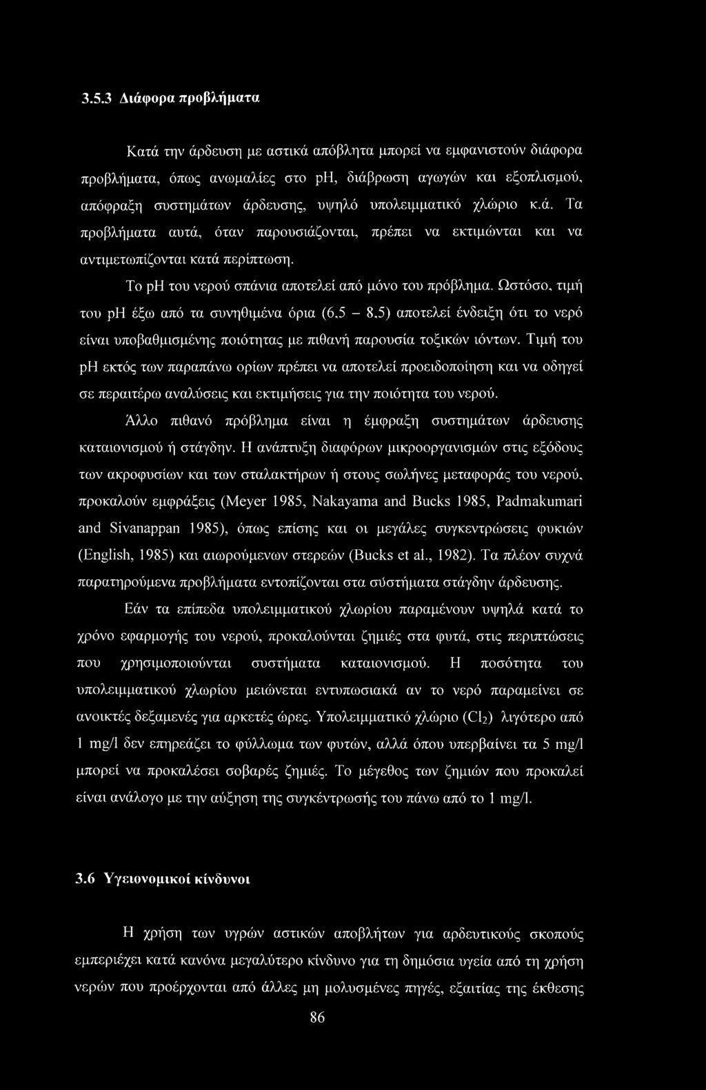 Ωστόσο, τιμή του ph έξω από τα συνηθιμένα όρια (6.5-8.5) αποτελεί ένδειξη ότι το νερό είναι υποβαθμισμένης ποιότητας με πιθανή παρουσία τοξικών ιόντων.