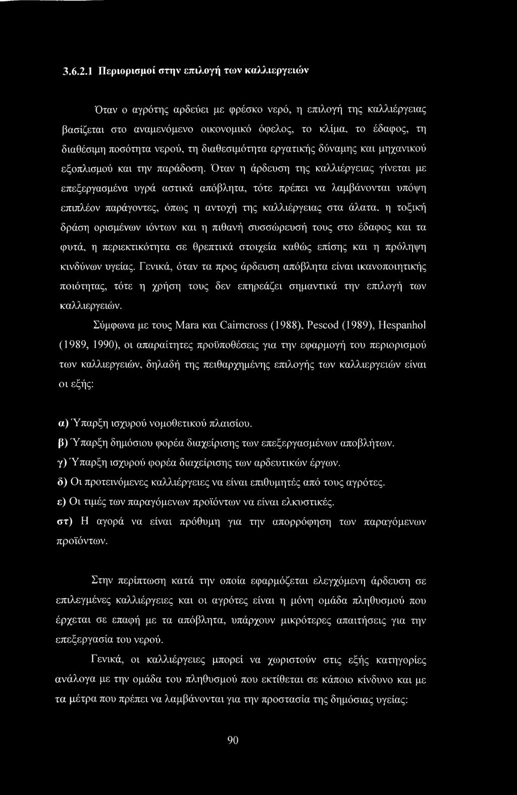 νερού, τη διαθεσιμότητα εργατικής δύναμης και μηχανικού εξοπλισμού και την παράδοση.