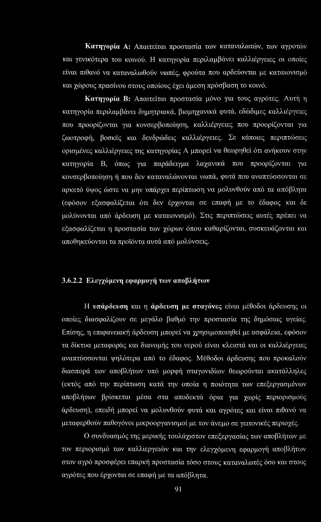 Κατηγορία Β: Απαιτείται προστασία μόνο για τους αγρότες.