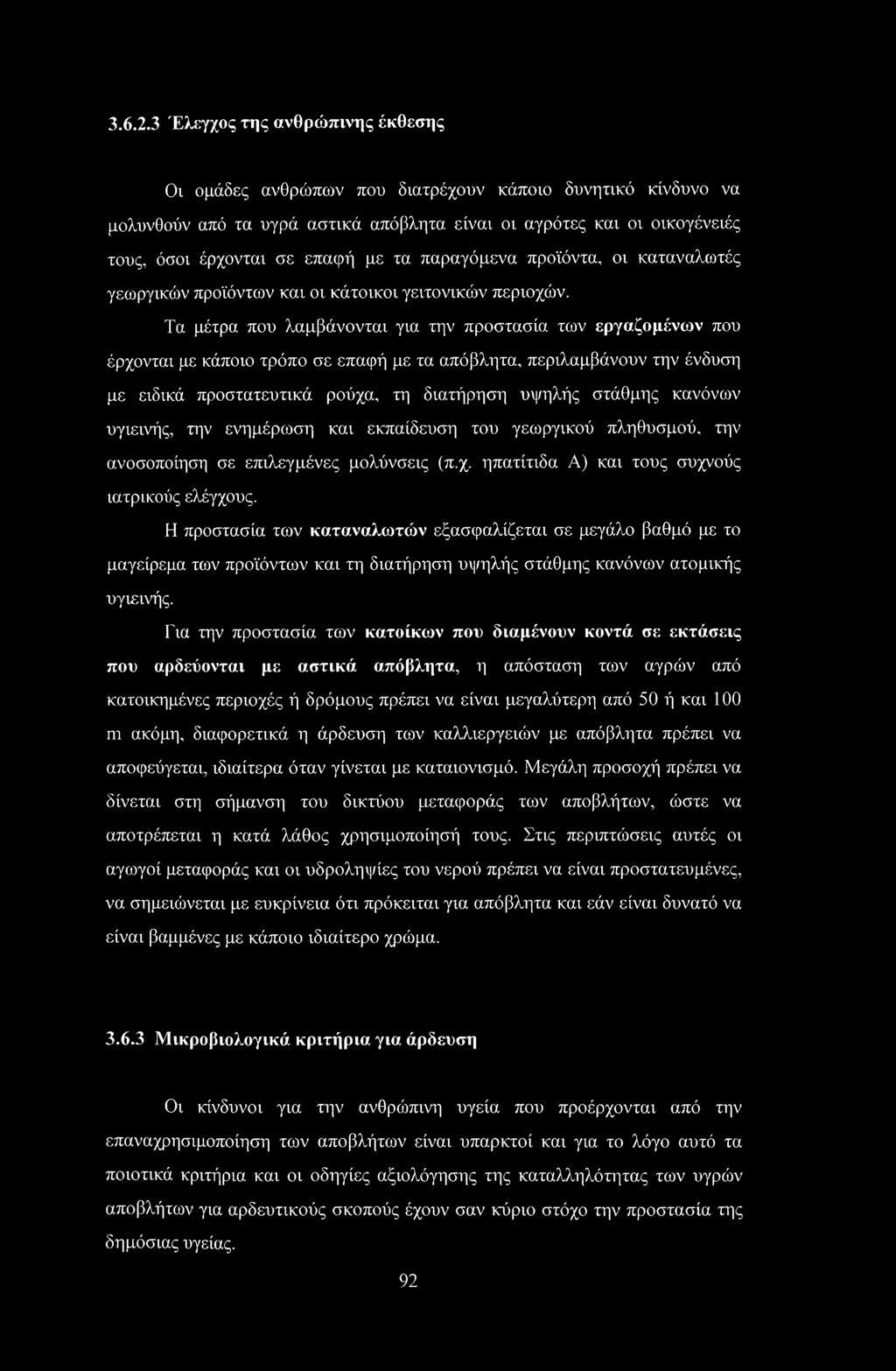 τα παραγόμενα προϊόντα, οι καταναλωτές γεωργικών προϊόντων και οι κάτοικοι γειτονικών περιοχών.