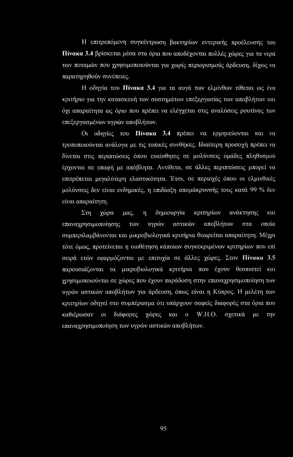 4 για τα αυγά των ελμίνθων τίθεται ως ένα κριτήριο για την κατασκευή των συστημάτων επεξεργασίας των αποβλήτων και όχι απαραίτητα ως όριο που πρέπει να ελέγχεται στις αναλύσεις ρουτίνας των