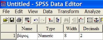 Στην επόμενη στήλη, στη στήλη «Type» θα πρέπει να καθοριστεί ο τύπος της μεταβλητής. Συνήθως οι μεταβλητές που χρησιμοποιούνται είναι αριθμητικές (Numeric), που αποτελεί και την προεπιλογή του SPSS.