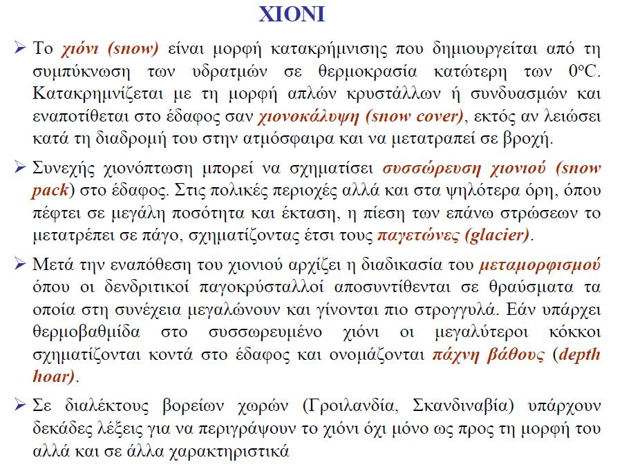 Πηγή: Εργαστήριο Υδρολογίας και Αξιοποίησης Υδατικών Πόρων, Τομέας Υδατικών Πόρων και Περιβάλλοντος, Σχολή