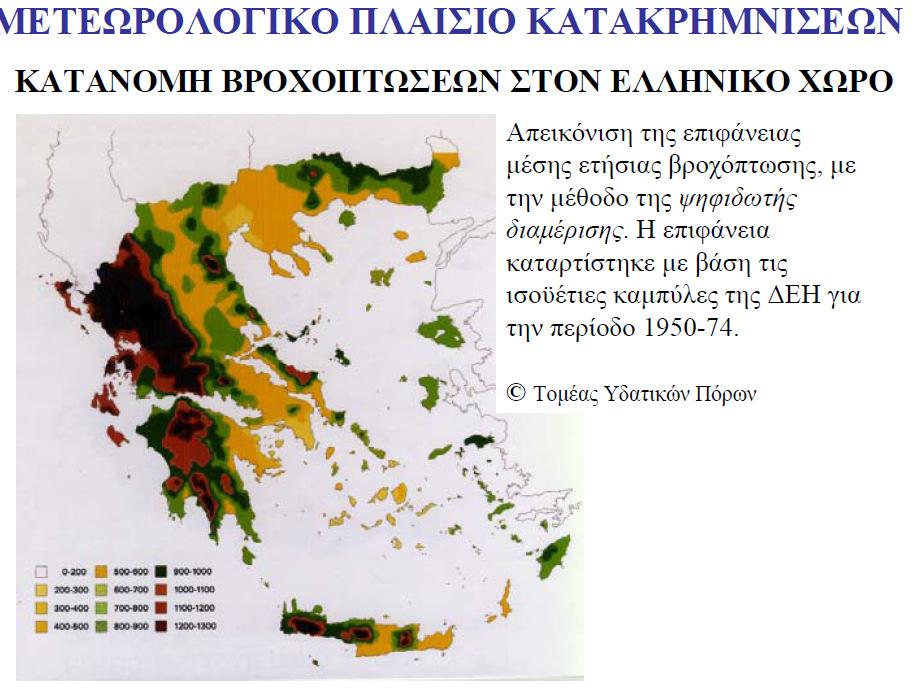 Πηγή: Εργαστήριο Υδρολογίας και Αξιοποίησης Υδατικών Πόρων, Τομέας Υδατικών Πόρων και Περιβάλλοντος, Σχολή