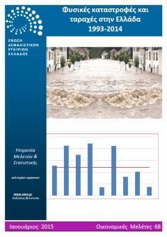 gr/sites/default/files/oikmel-ratios2013gr.pdf 69. Παραγωγή ασφαλίστρων δωδεκαμήνου 2014 Φεβρουάριος 2015 http://www.eaee.