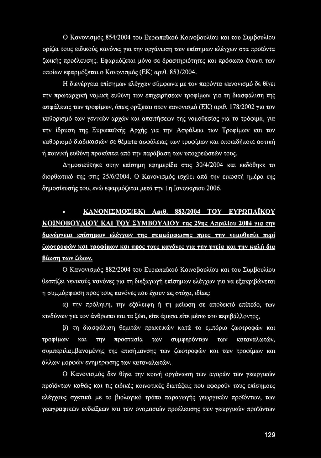 Η διενέργεια επίσημων ελέγχων σύμφωνα με τον παρόντα κανονισμό δε θίγει την πρωταρχική νομική ευθύνη των επιχειρήσεων τροφίμων για τη διασφάλιση της ασφάλειας των τροφίμων, όπως ορίζεται στον