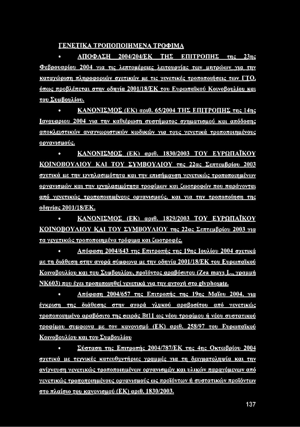 65/2004 ΤΗΣ ΕΠΙΤΡΟΠΗΣ ττκ 14nc Ιανουάριου 2004 για την καθιέρωση συστήιιατος σγηιιατισιιού και απόδοσης αποκλειστικών αναγνωριστικών κωδικών για τους γενετικά τροποποιημένους οργανισιιούς.