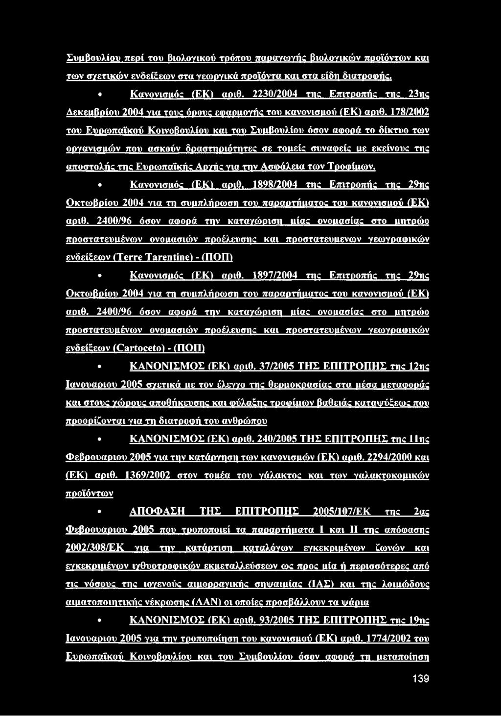 1 7 8 /2 0 0 2 του Ευρωπαϊκού Κοινοβουλίου και του Συμβουλίου όσον αωοοά το δίκτυο των οργανισμών που ασκούν δραστηριότητες σε τομείς συναφείς με εκείνους της αποστολής ttic Ευρωπαϊκής Αργής v i a