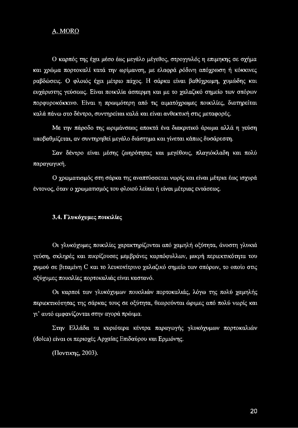 Είναι η πρωιμότερη από τις αιματόχρωμες ποικιλίες, διατηρείται καλά πάνω στο δέντρο, συντηρείται καλά και είναι ανθεκτική στις μεταφορές.