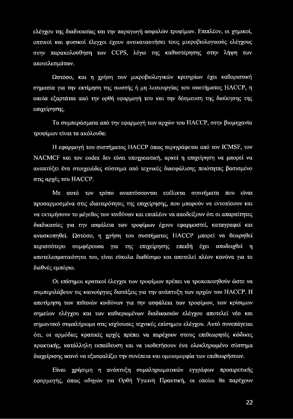 Ωστόσο, και η χρήση των μικροβιολογικών κριτηρίων έχει καθοριστική σημασία για την εκτίμηση της σωστής ή μη λειτουργίας του συστήματος HACCP, η οποία εξαρτάται από την ορθή εφαρμογή του και την