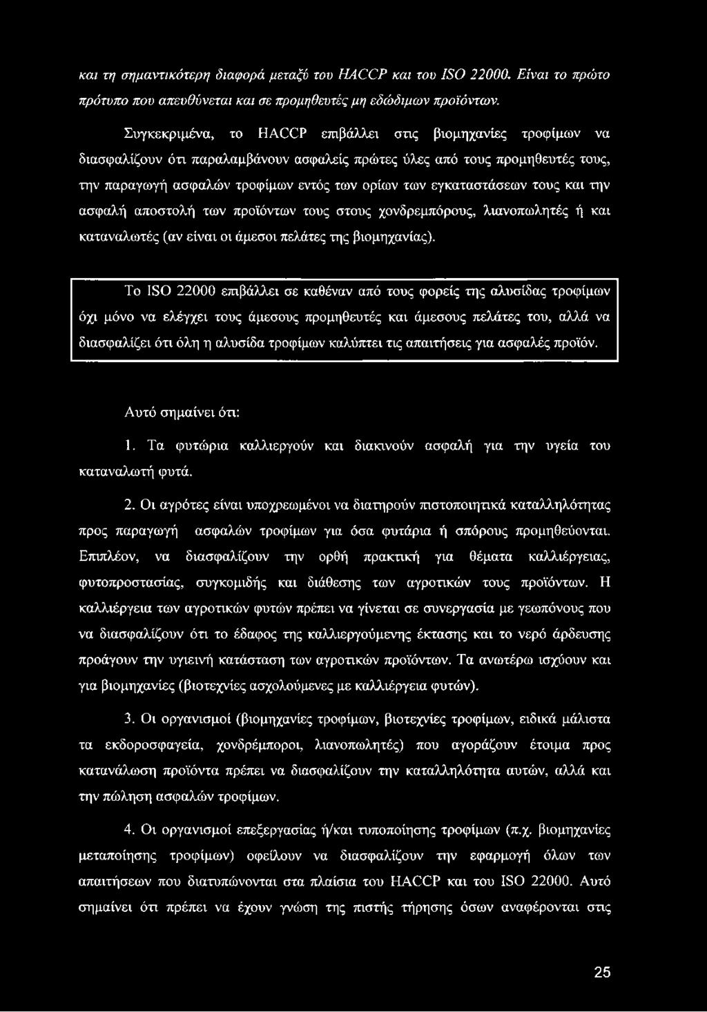 εγκαταστάσεων τους και την ασφαλή αποστολή των προϊόντων τους στους χονδρεμπόρους, λιανοπωλητές ή και καταναλωτές (αν είναι οι άμεσοι πελάτες της βιομηχανίας).