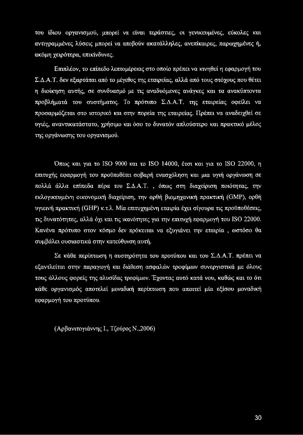 δεν εξαρτάται από το μέγεθος της εταιρείας, αλλά από τους στόχους που θέτει η διοίκηση αυτής, σε συνδυασμό με τις αναδυόμενες ανάγκες και τα ανακύπτοντα προβλήματά του συστήματος. Το