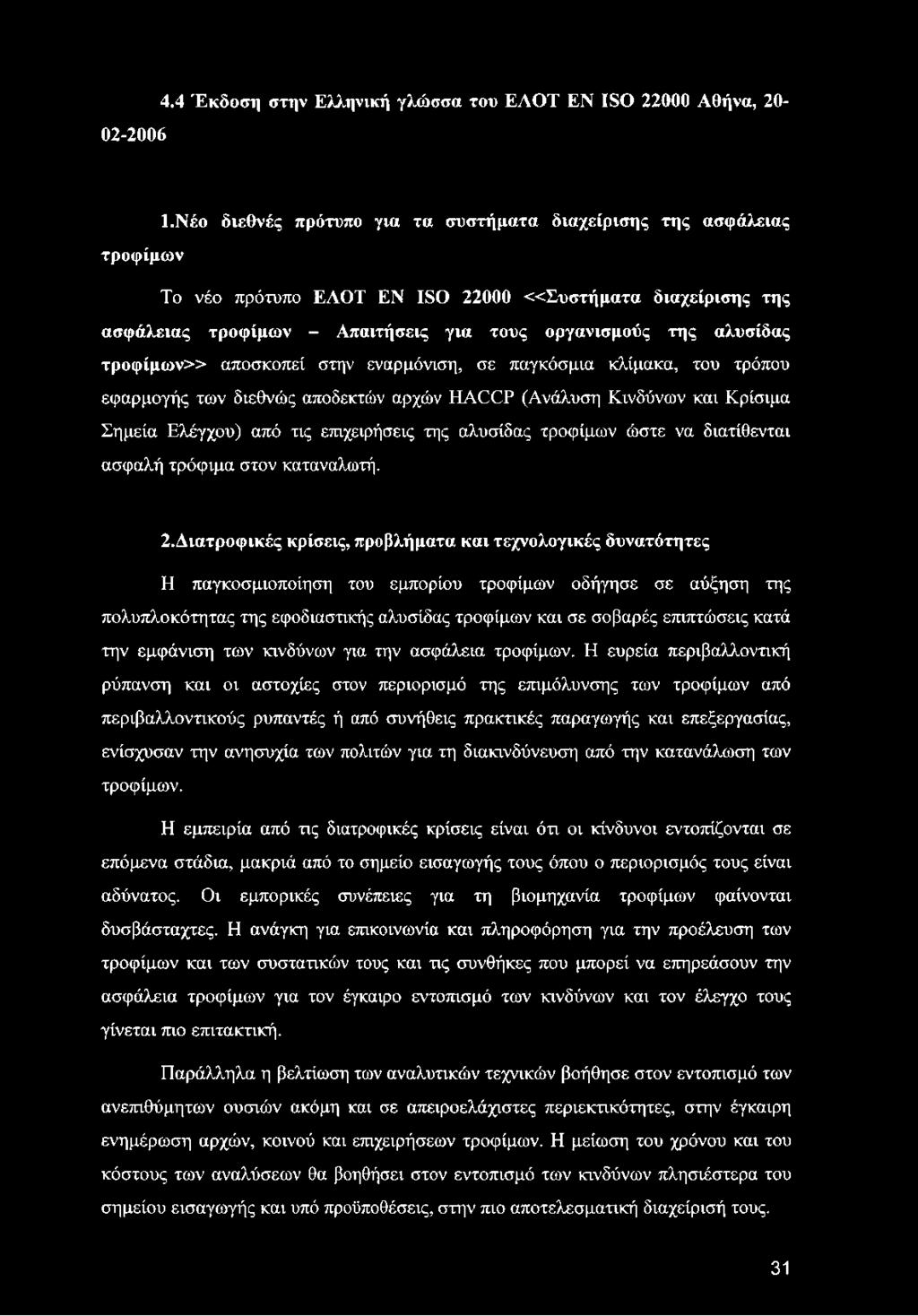 τροφίμων» αποσκοπεί στην εναρμόνιση, σε παγκόσμια κλίμακα, του τρόπου εφαρμογής των διεθνώς αποδεκτών αρχών ΗΑΟΟΡ (Ανάλυση Κινδύνων και Κρίσιμα Σημεία Ελέγχου) από τις επιχειρήσεις της αλυσίδας