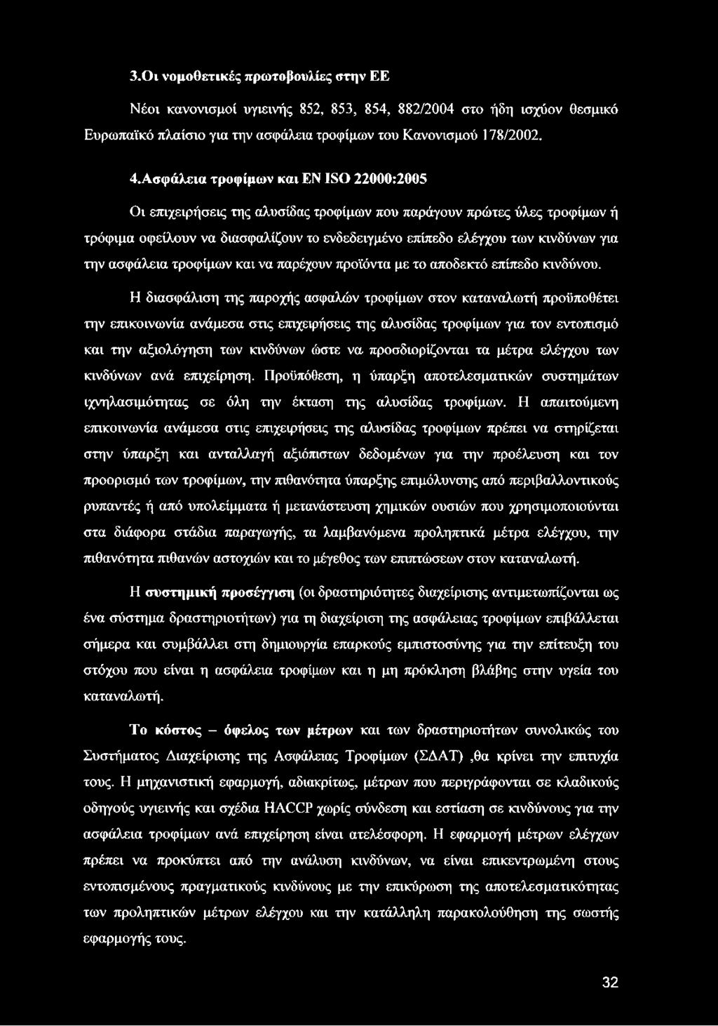 ασφάλεια τροφίμων και να παρέχουν προϊόντα με το αποδεκτό επίπεδο κινδύνου.