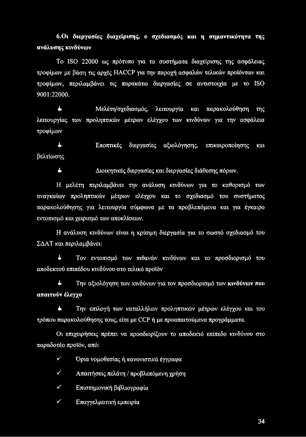 ό.οι διεργασίες διαχείρισης, ο σχεδιασμός και η σημαντικότητα της ανάλυσης κινδύνων Το ISO 22000 ως πρότυπο για τα συστήματα διαχείρισης της ασφάλειας τροφίμων με βάση τις αρχές HACCP για την παροχή