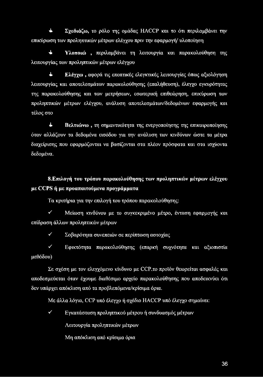 παρακολούθησης και των μετρήσεων, εσωτερική επιθεώρηση, επικύρωση των προληπτικών μέτρων ελέγχου, ανάλυση αποτελεσμάτων/δεδομένων εφαρμογής και τέλος στο 1 Βελτιώνω, τη σημαντικότητα της