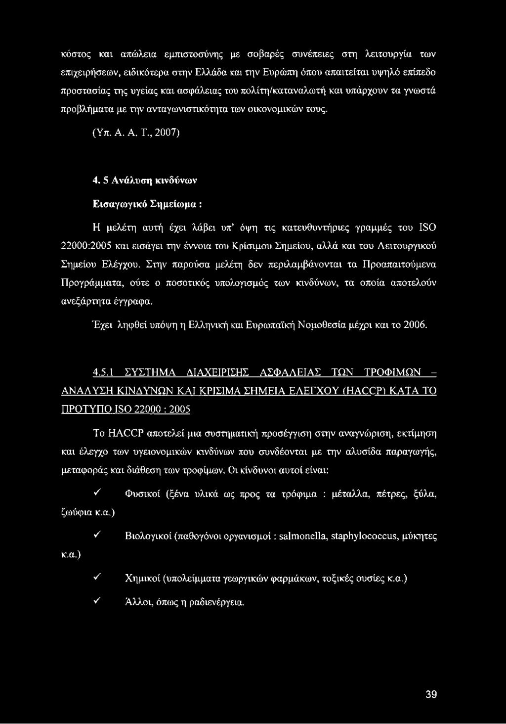 5 Ανάλυση κινδύνων Εισαγωγικό Σημείωμα: Η μελέτη αυτή έχει λάβει υπ όψη τις κατευθυντήριες γραμμές του ΙΞΟ 22000:2005 και εισάγει την έννοια του Κρίσιμου Σημείου, αλλά και του Λειτουργικού Σημείου