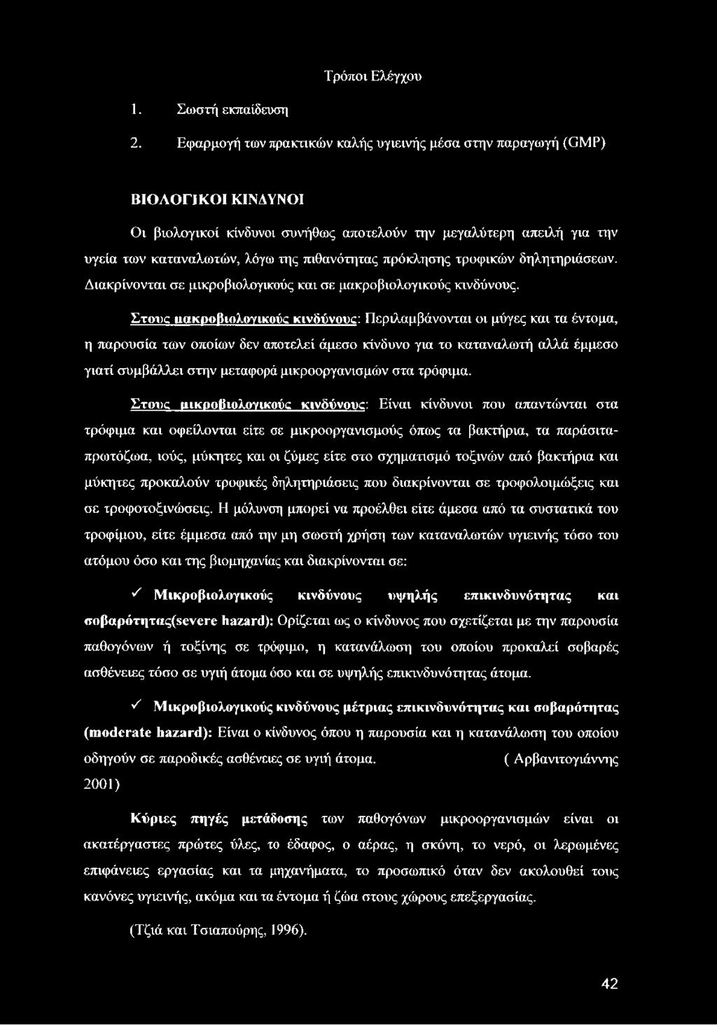 πρόκλησης τροφικών δηλητηριάσεων. Διακρίνονται σε μικροβιολογικούς και σε μακροβιολογικούς κινδύνους.