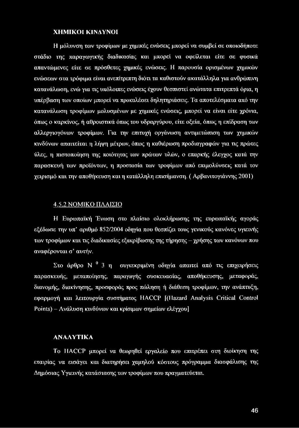 Η παρουσία ορισμένων χημικών ενώσεων στα τρόφιμα είναι ανεπίτρεπτη διότι τα καθιστούν ακατάλληλα για ανθρώπινη κατανάλωση, ενώ για τις υπόλοιπες ενώσεις έχουν θεσπιστεί ανώτατα επιτρεπτά όρια, η