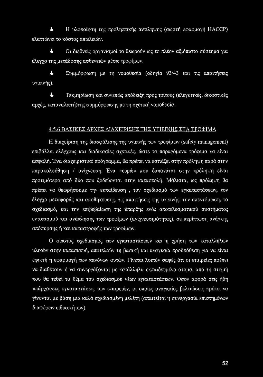 Συμμόρφωση με τη νομοθεσία (οδηγία 93/43 και τις απαιτήσεις i Τεκμηρίωση και συνεπώς απόδειξη προς τρίτους (ελεγκτικές, δικαστικές αρχές, καταναλωτή)της συμμόρφωσης με τη σχετική νομοθεσία. 4.5.