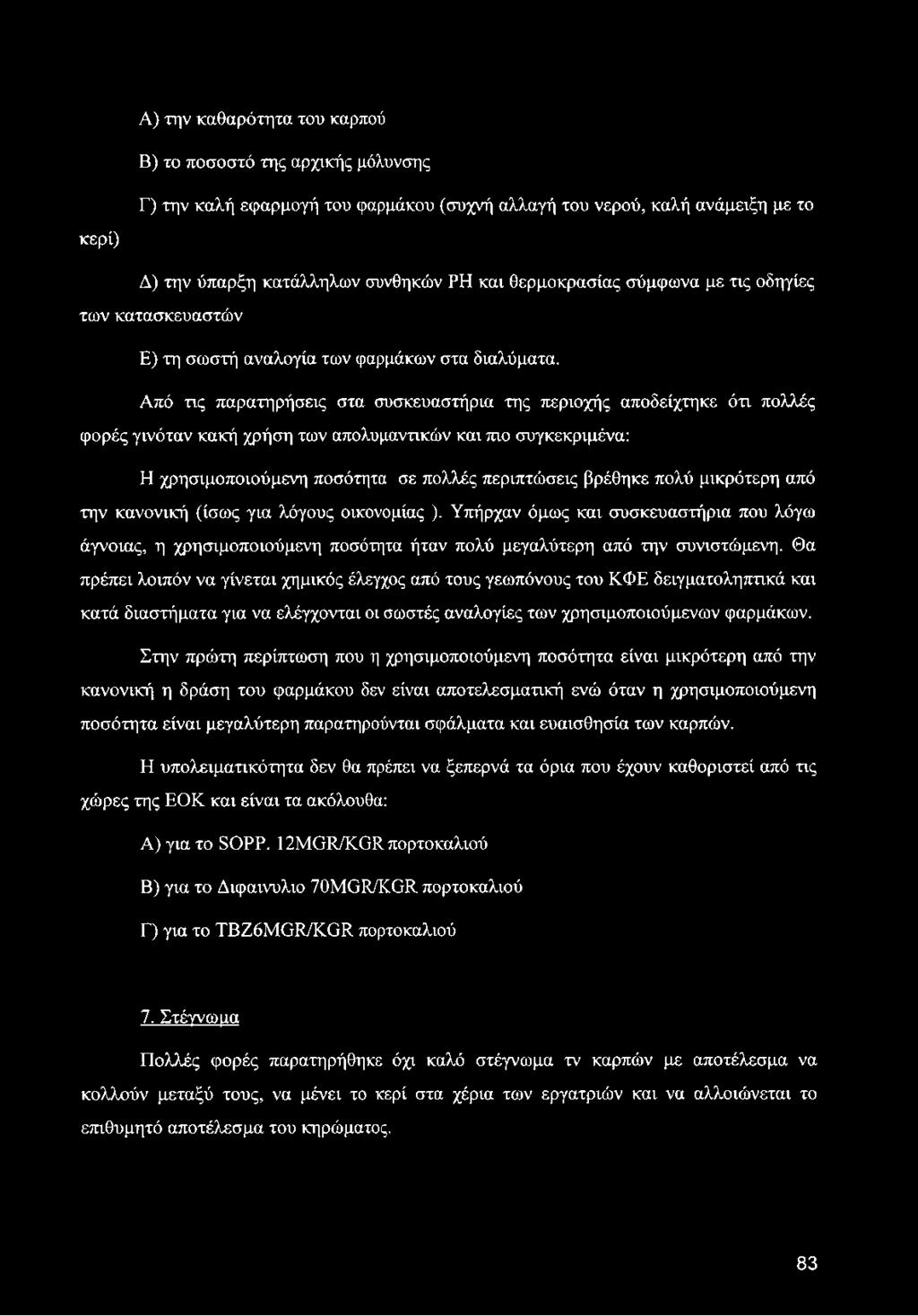 Από τις παρατηρήσεις στα συσκευαστήρια της περιοχής αποδείχτηκε ότι πολλές φορές γινόταν κακή χρήση των απολυμαντικών και πιο συγκεκριμένα: Η χρησιμοποιούμενη ποσότητα σε πολλές περιπτώσεις βρέθηκε