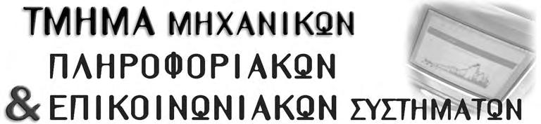 Στόχοι και Προοπτικές «Σε ολόκληρο τον κόσμο, οι τεχνολογίες πληροφορικής και επικοινωνιών προκαλούν μια νέα βιομηχανική επανάσταση, ήδη εξίσου σημαντική και εκτεταμένη όσο και οι προηγούμενες.