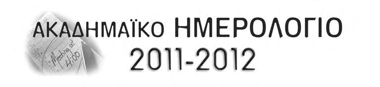 ΧΕΙΜΕΡΙΝΟ ΕΞΑΜΗΝΟ ΑΚΑΔΗΜΑΪΚΟΥ ΕΤΟΥΣ 2011-2012 Έναρξη Μαθημάτων 03.10.2011 Λήξη Μαθημάτων 13.01.2012 Διάρκεια Εξαμήνου 13 εβδομάδες διδασκαλίας Εξεταστική περίοδος και περίοδος ειδικών εκπαιδευτικών αναγκών Έναρξη 16.