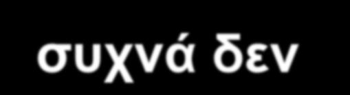 ΔΙΑΓΝΩΣΤΙΚΗ ΠΡΟΣΠΕΛΑΣΗ Αύξηση του κόστους και της ταλαιπωρίας ασυμπτωματικών ή και υγιών ατόμων.