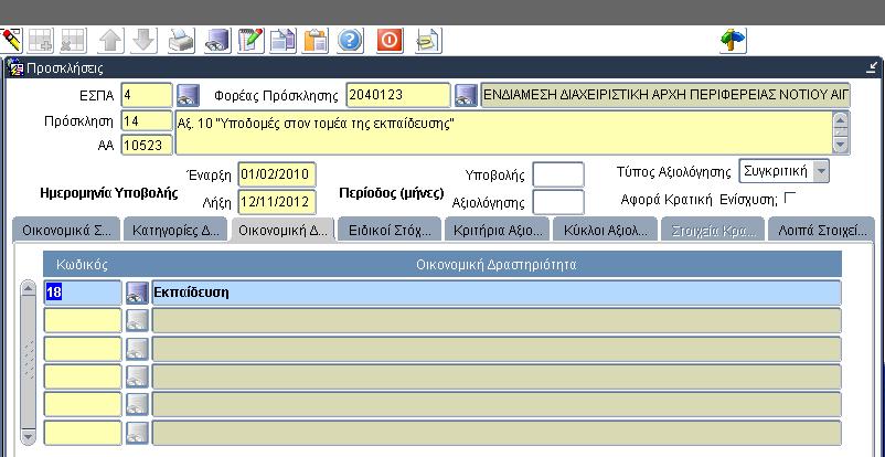 Επίσης, στο πεδίο Επεξηγήσεις για όλους τους δυνητικούς δικαιούχους μπορούν να συμπληρωθούν επεξηγήσεις που αφορούν όλους