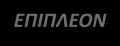 Δράση 1: ΕΠΙΠΛΕΟΝ Απαιτείται το οικονομικό μέγεθος της εκμετάλλευσης σε όρους τυπικής απόδοσης να είναι μεγαλύτερο από 8.