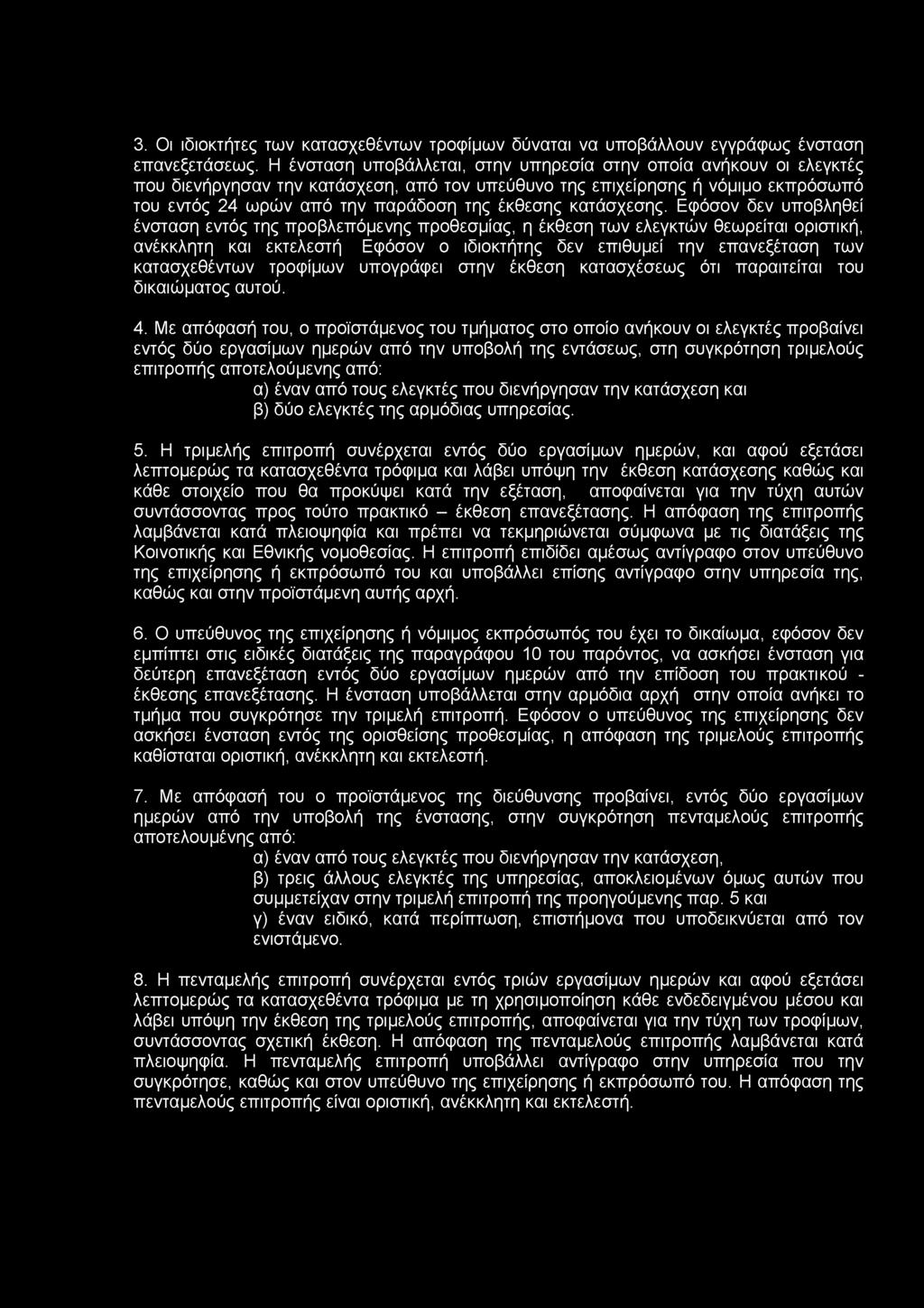 3. Οι ιδιοκτήτες των κατασχεθέντων τροφίμων δύναται να υποβάλλουν εγγράφως ένσταση επανεξετάσεως.