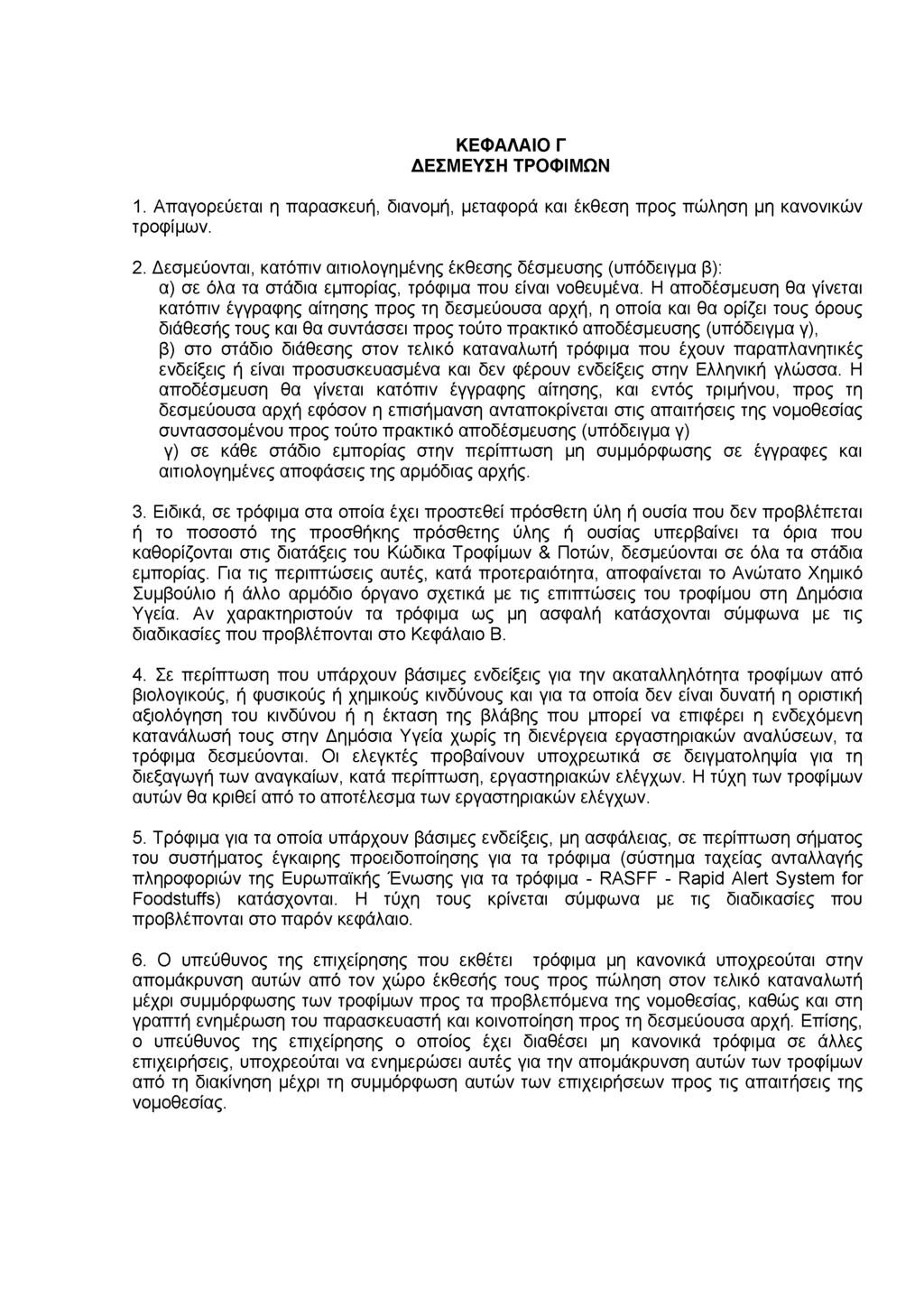 ΚΕΦΑΛΑΙΟ Γ ΔΕΣΜΕΥΣΗ ΤΡΟΦΙΜΩΝ 1. Απαγορεύεται η παρασκευή, διανομή, μεταφορά και έκθεση προς πώληση μη κανονικών τροφίμων. 2.