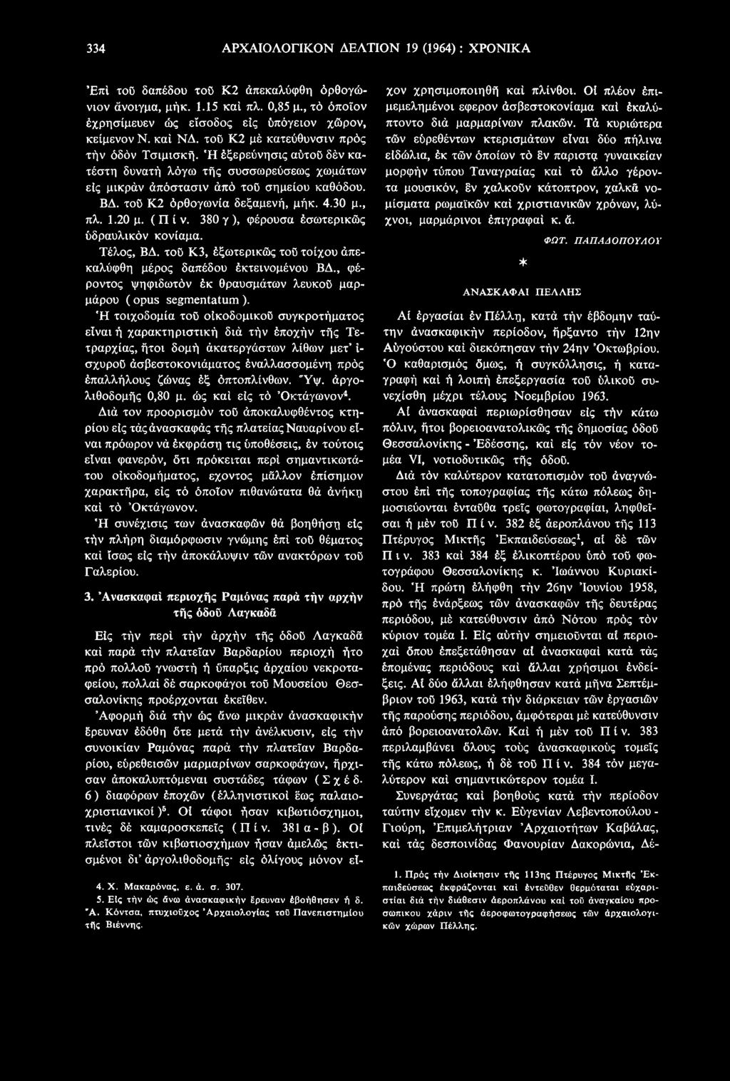 Ή τοιχοδομία τοΰ οίκοδομικοΰ συγκροτήματος είναι ή χαρακτηριστική διά τήν έποχήν τής Τετραρχίας, ήτοι δομή άκατεργάστων λίθων μετ ί- σχυροϋ άσβεστοκονιάματος έναλλασσομένη πρός έπαλλήλους ζώνας έξ