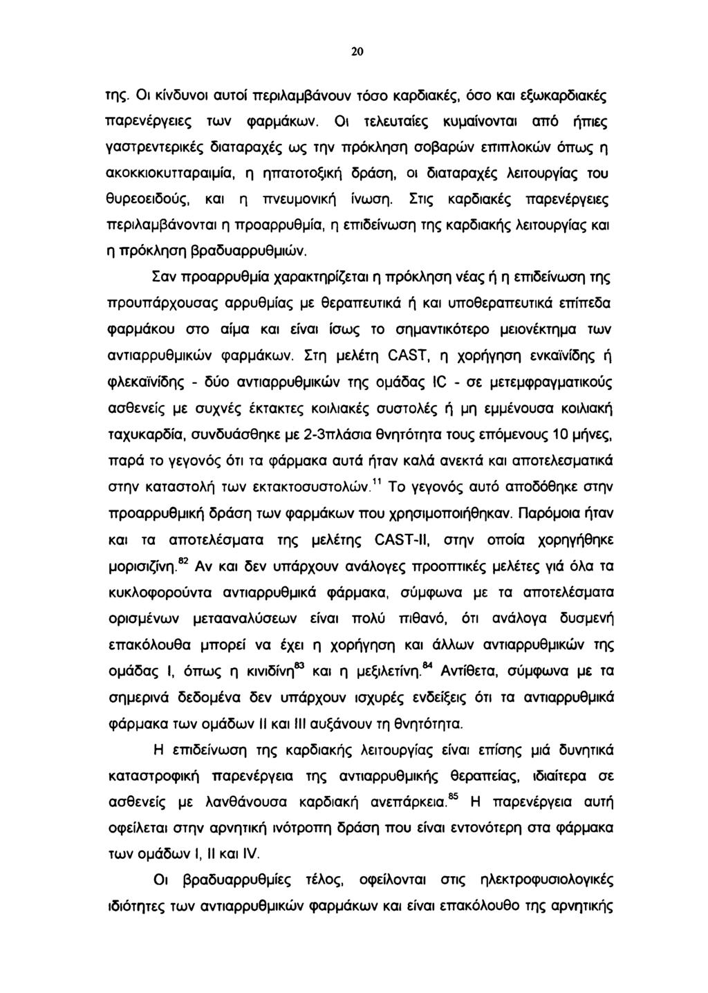 20 της. Οι κίνδυνοι αυτοί περιλαμβάνουν τόσο καρδιακές, όσο και εξωκαρδιακές παρενέργειες των φαρμάκων.